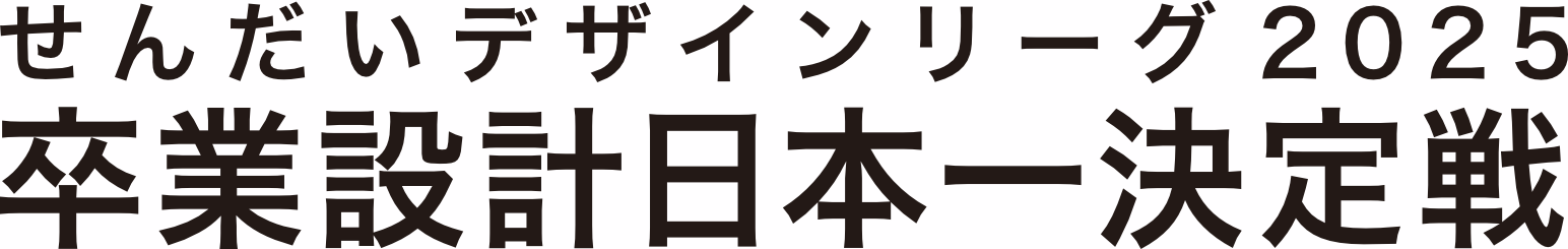 せんだいデザインリーグ2025　卒業設計日本一決定戦