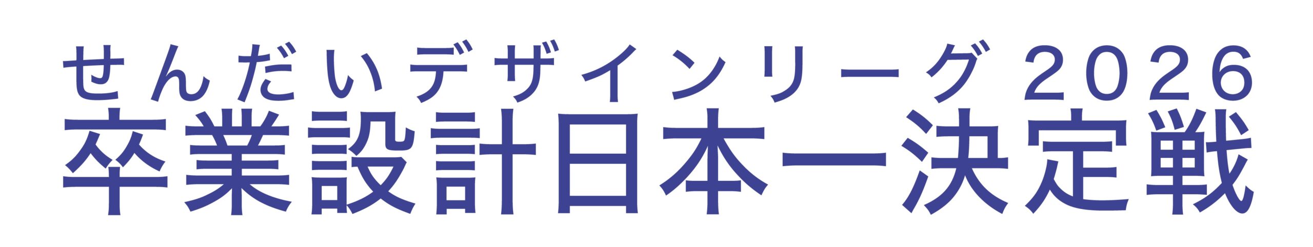 せんだいデザインリーグ2026　卒業設計日本一決定戦